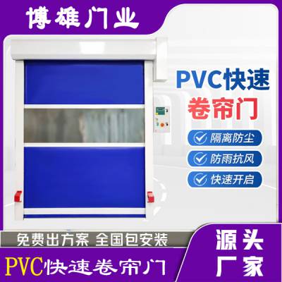 博雄门业 软质快速门 PVC材质 车间通道快速门批发 免费安装