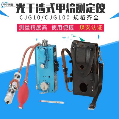 CJG100光干涉式甲烷测定器 可迅速准确的连续检测 方便携带