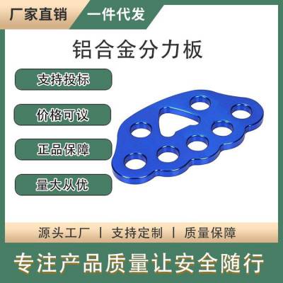 多孔登山指力板4/8/15孔铝合金分力板探险索降承重分绳器