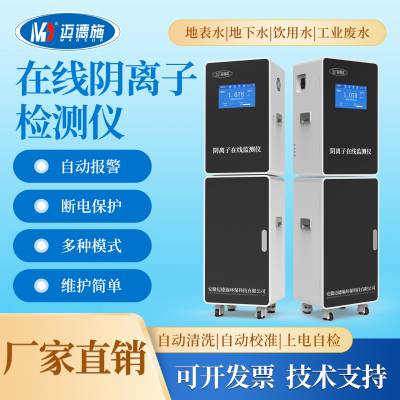 阴离子在线自动分析仪比色法多模式监测水产养殖地下水在线检测仪
