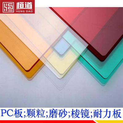 常州PC板规格恒道聚碳酸酯PC耐力板颜色齐全