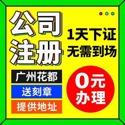 广州花都代理记账 越秀天河黄埔公司注册 营业执照代办 个体企业电商工商 营业执照注销变更白云南沙 地