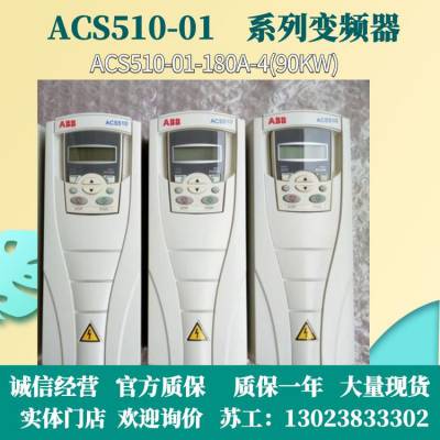 ACS510风机水泵系列变频器销售ACS510-01-180A-4/3ABD00015757-D