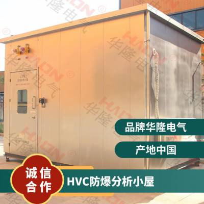 HVC防爆分析小屋 华隆电气供应 型号pxk-2010 自研新风系统