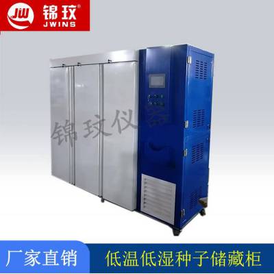 2000升大容量低温低湿种子储藏柜 JZC-2000FC 上海锦玟