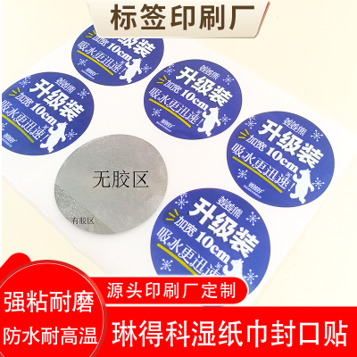 琳得科纸巾封口贴日化品化妆品醒目贴间隔胶标签局部除胶不干胶