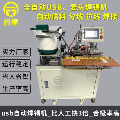 北京数据线自动焊锡机 USB自动焊锡机 USB自动焊接机工厂