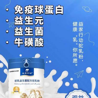 益家行动驼奶粉代理***-驼奶粉厂家