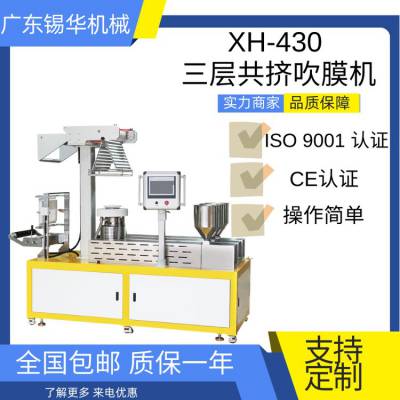 锡华供应XH-430B-25 TPU淋膜机 实验型吹膜机系列