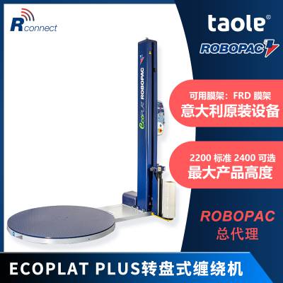 ECOPLAT PLUS转盘缠绕机 意大利ROBOPAC托盘缠绕包装机