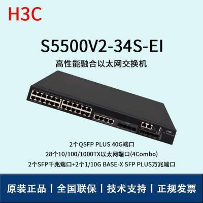 H3C交换机 S5500V2-34S-EI 28口千兆 企业级 三层 以太网交换机