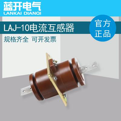 电流互感器LAJ-10Q全封闭绝缘户内穿墙式高压互感器