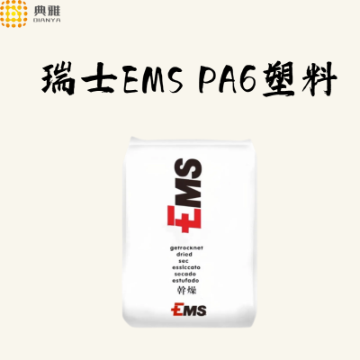 PA6塑料粒子 瑞士EMS pa6 BG-50S 高粘度食品接触级吹塑成型