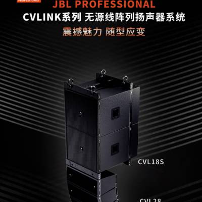 Professional CV-LINK系列无源线阵列扬声器CVL28/CVL18S