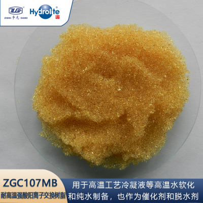 争光”牌 ZGC107 MB耐高温强酸性阳离子交换树脂