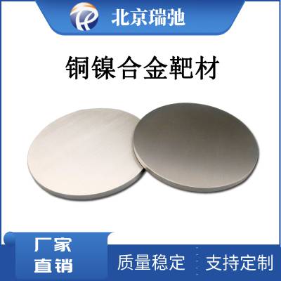 高纯铜镍合金靶材 CuNi 铜合金靶材 磁控溅射镀膜靶材 按需定制