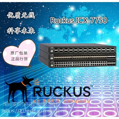 优科RUCKUS ICX-7750系列交换机