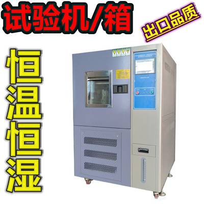 玩具电脑数码产品运动器材的高低温湿热试验机箱-20℃-150℃