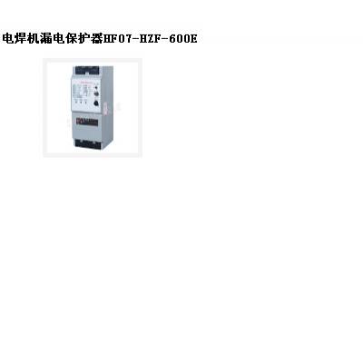 syh型号:HZF-600E库号：M406342电焊机漏电保护器