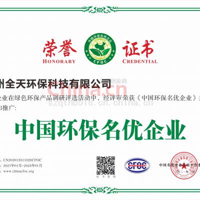 中国环保名优企业荣誉证书