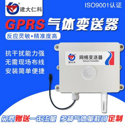 建大仁科地下管廊车库人防远程无线GPRS 4G上传二氧化碳氢气臭氧硫化氢甲烷甲醛氧气气体变送传感器
