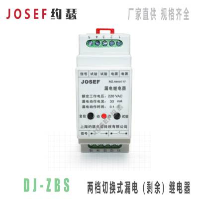 JOSEFԼɪ DJ-ZBSлʽ©磨ʣ̵ࣩ 50/500mAɵ 0.1Sʱ̶