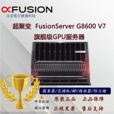 超聚变 FusionServer G8600 V7 旗舰级GPU服务器
