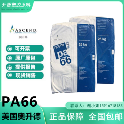 美国首诺 PA66塑胶原料 Vydyne R413H Nylon66塑料厂商现货出售