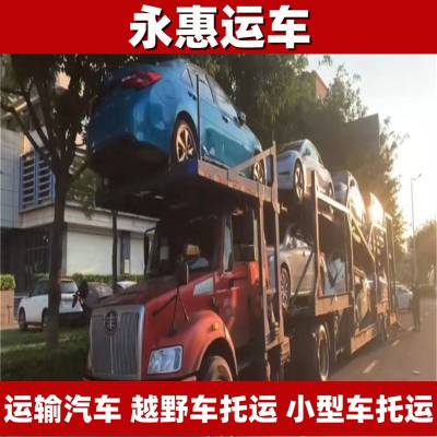 江门运输汽车 越野车托运安心 小型车物流保险 实验车全省 永惠运车