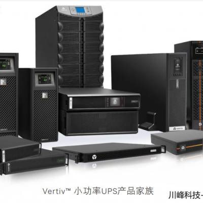 维谛UPS供应20K长机UPS应急电源0秒切换