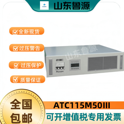 奥特迅ATC115M50Ⅲ充电模块高频整流器全新原装销售及维修