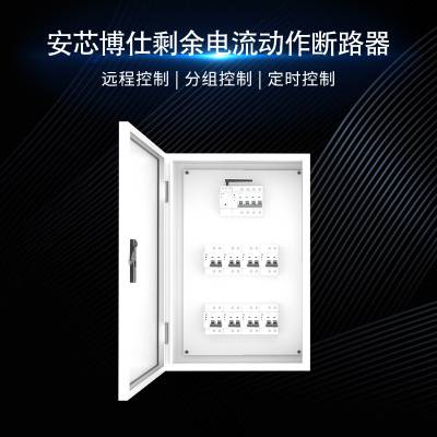 安芯博仕电动车充电桩过压保护配电箱远程监控全套设备AXDG-XX-B2