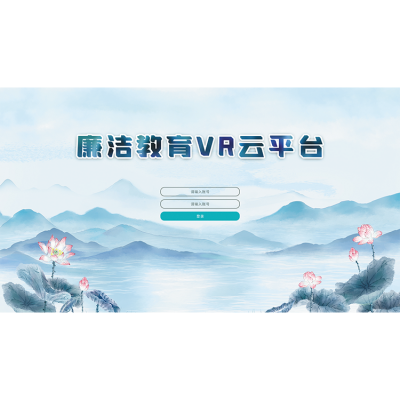 廉洁教育VR云平台