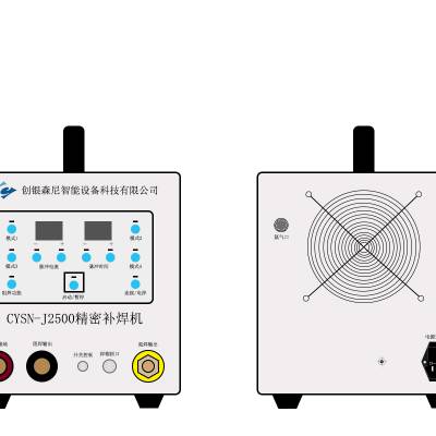 供应陕西冷焊机厂家 CYSN-J2500精密补焊机 220V工业级冷焊机 缸体缺陷修补冷焊机