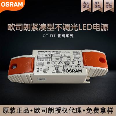 欧司朗led恒流驱动电源OSRAM——OT FIT 30/200-240/700 CS