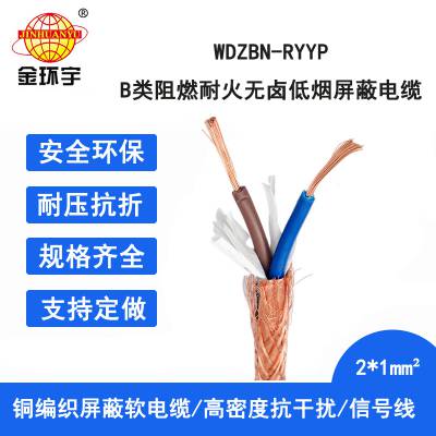 金环宇电缆 低烟无卤阻燃耐火铜编织屏蔽软电缆WDZBN-RYYP 2X1平方