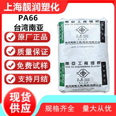 PA66 南亚 Y210LE 注塑级 50%长玻纤 增强 电子电气 聚酰胺66塑胶粒