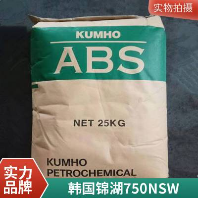 原厂原包 ABS 韩国锦湖 750NSW 注塑级 高光泽 高抗冲 小家电 电子领域