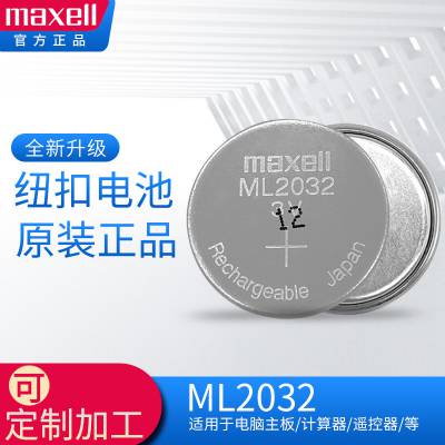 供应MAXELL万胜ML2032纽扣电池 3V充电电池