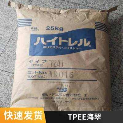 Hytrel TPC-ET TPEE 日本东丽 7247M 标准料 注塑挤出吹塑成型