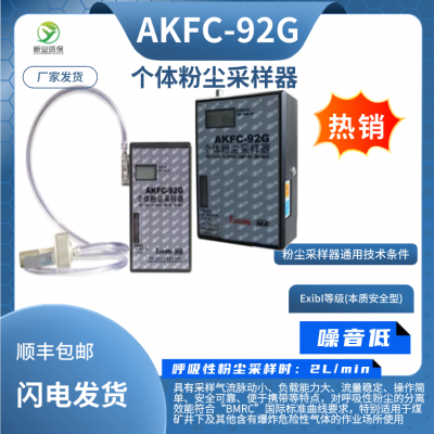 AKFC-92G个体粉尘采样器呼吸性粉尘采集器防爆粉尘采样泵职业卫生