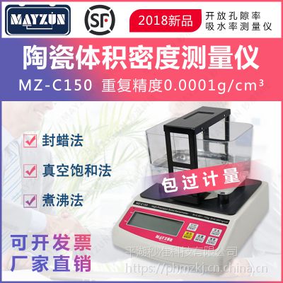 MAYZUN MZ-C150 陶瓷开放孔隙率 气孔率 吸水率 体积密度测试仪