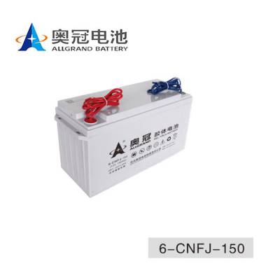 奥冠蓄电池6-CNFJ-150光伏太阳能12v150ah 胶体引线电池 路灯光伏用