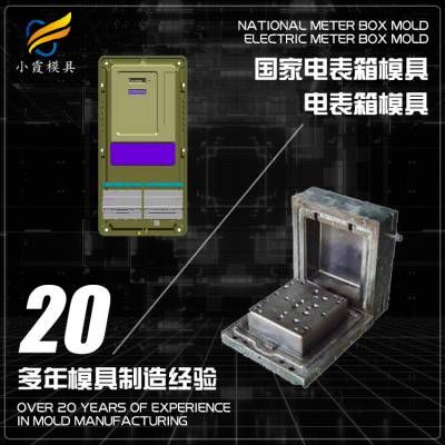 塑胶电表箱模具厂家，塑料电表箱模具制造，电表箱模具加工厂家