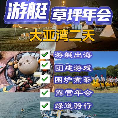 广东年终团建年会去处|大亚湾游艇出海草坪露营年会二天游