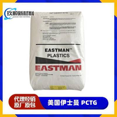 PCTG D***1 美国伊士曼 Eastar 耐冲击 易脱模 耐化学性 透光性好