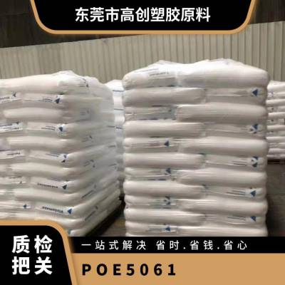 POE 美国埃克森美孚 5061 注塑级 耐低温冲击 流延薄膜 鞋材应用