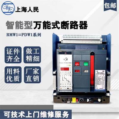 中国人民电器RDW5-1600/3 400A抽屉式带欠压智能型框架式断路器开关下单发货