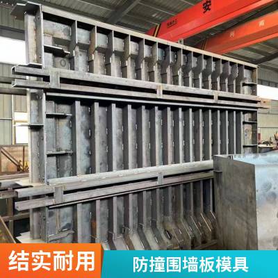 墙板混凝土预制围墙模具 水泥装配式 京伟 电力围墙机器