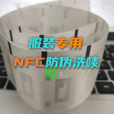 nfc服装防伪布标nfc西服水洗布标nfc防伪电子水洗唛NFC领标追溯唛